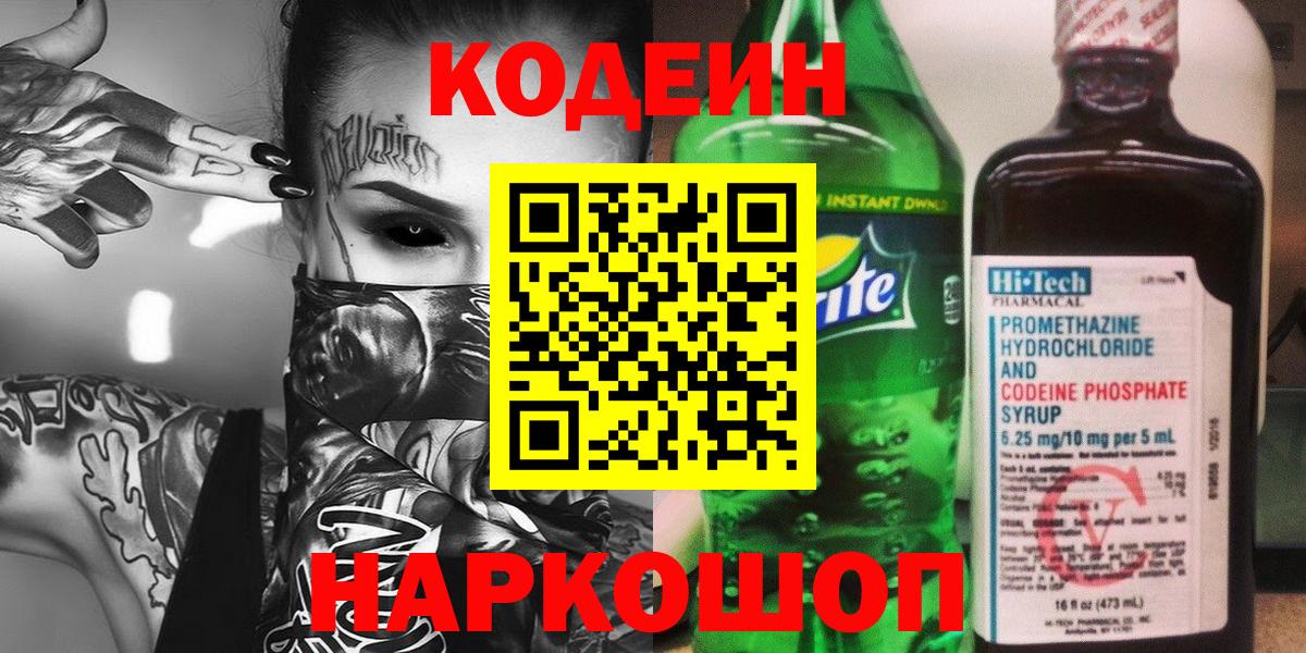 Кодеиновый сироп Lean Purple Drank Армавир